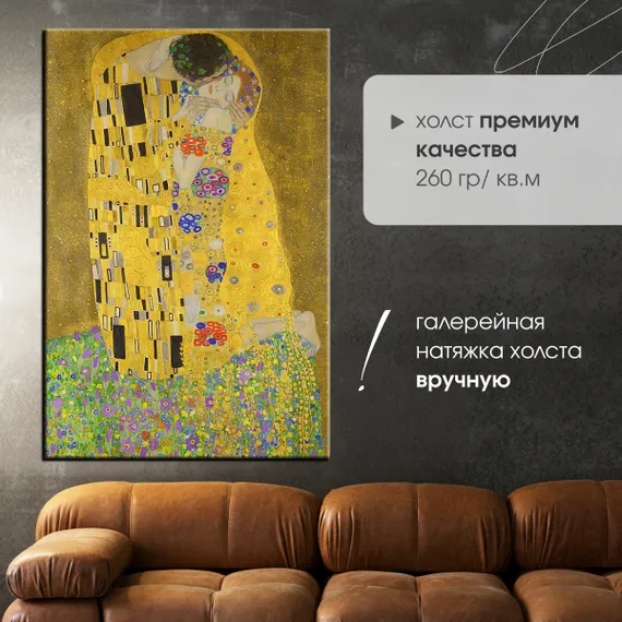 Репродукция "Густав Климт - Поцелуй"