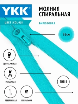 Молния YKK спираль 5 тип разъемная однозамковая реверсивная