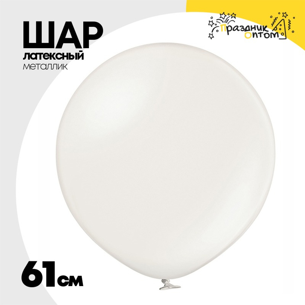 Шар латексный Металлик 61 см (Белый)