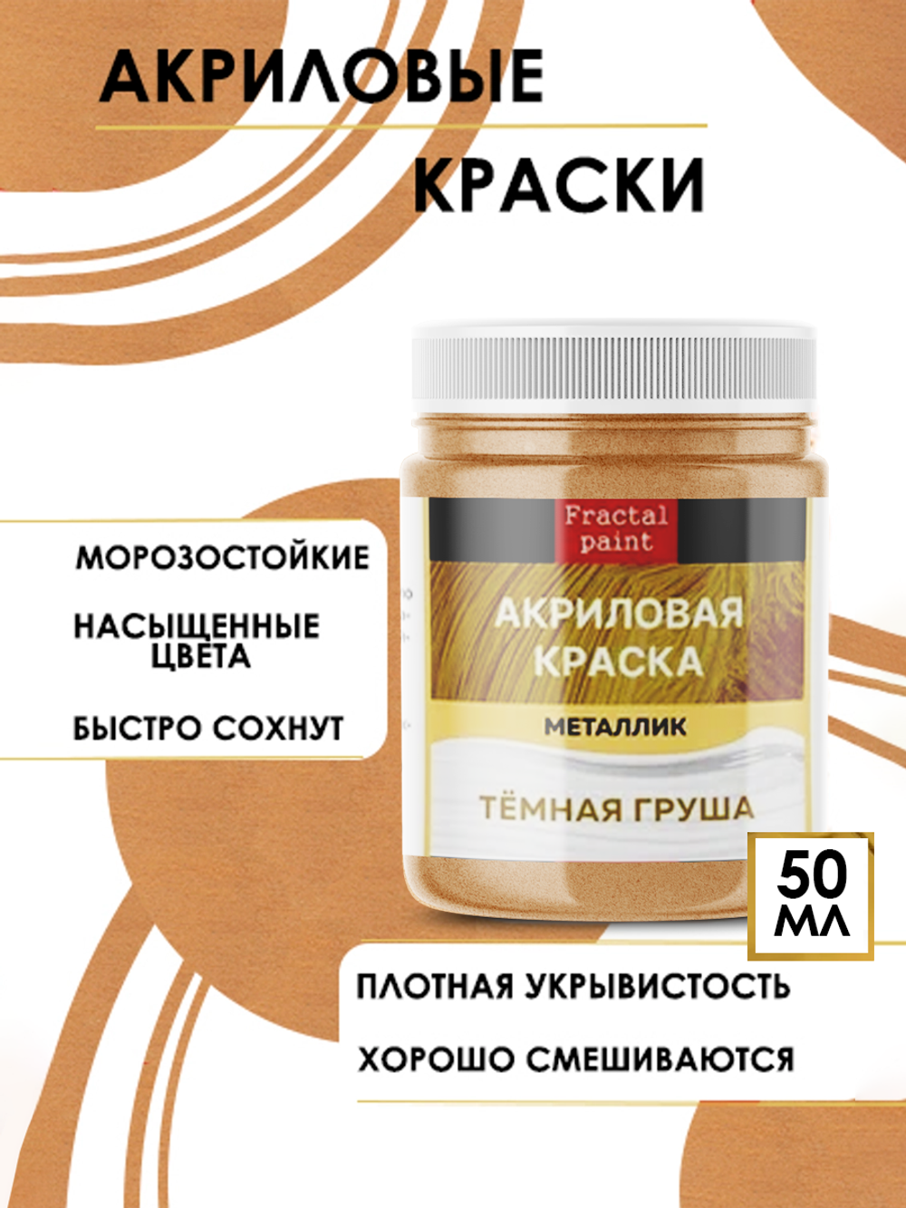 Акриловая краска металлик «Тёмная груша»