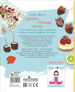 Еда, я люблю тебя (Школа ЗОЖ)