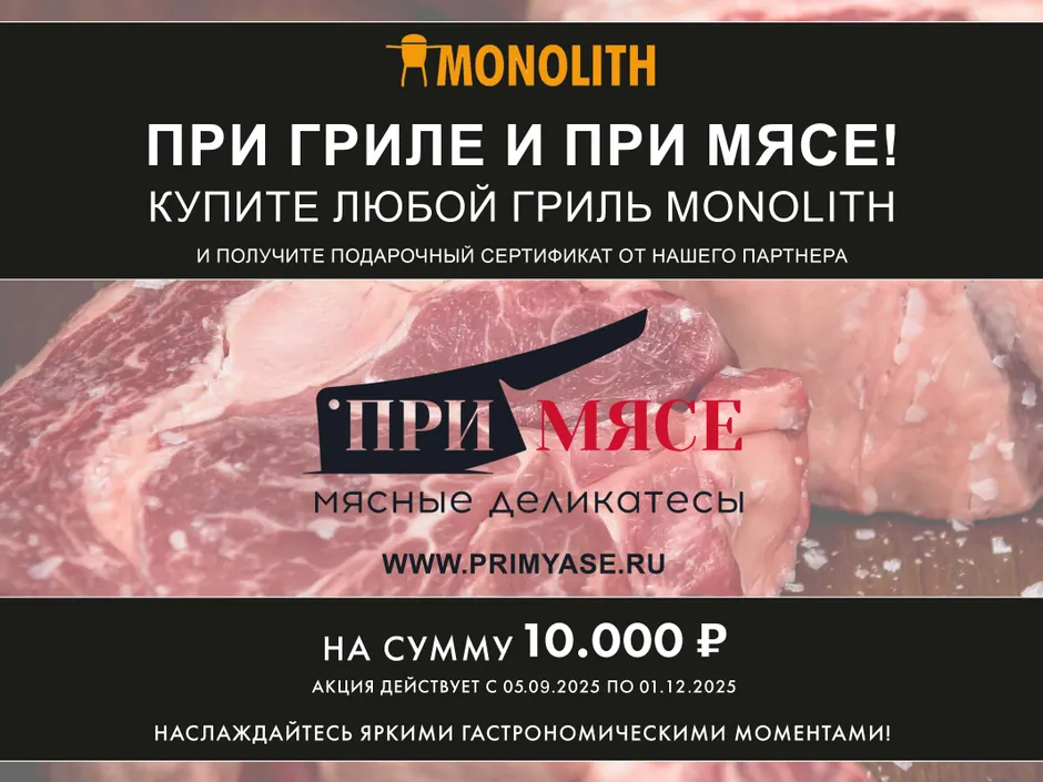 Акция премиальное мясо в подарок на 10 000 рублей от Монолит