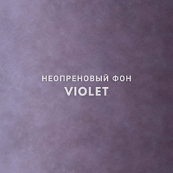 VIOLET фон неопреновый