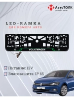 Рамка для номера с подсветкой GL. Volkswagen.