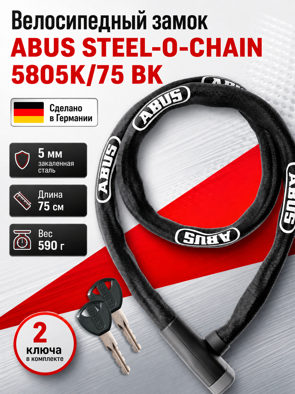 Замок вело ABUS STEEL-O-CHAIN 5805K/75 BK
