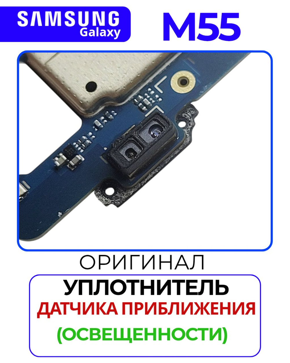 Samsung Galaxy M55 5G (SM-M556E) - резинка дачика приложение (освещенности)