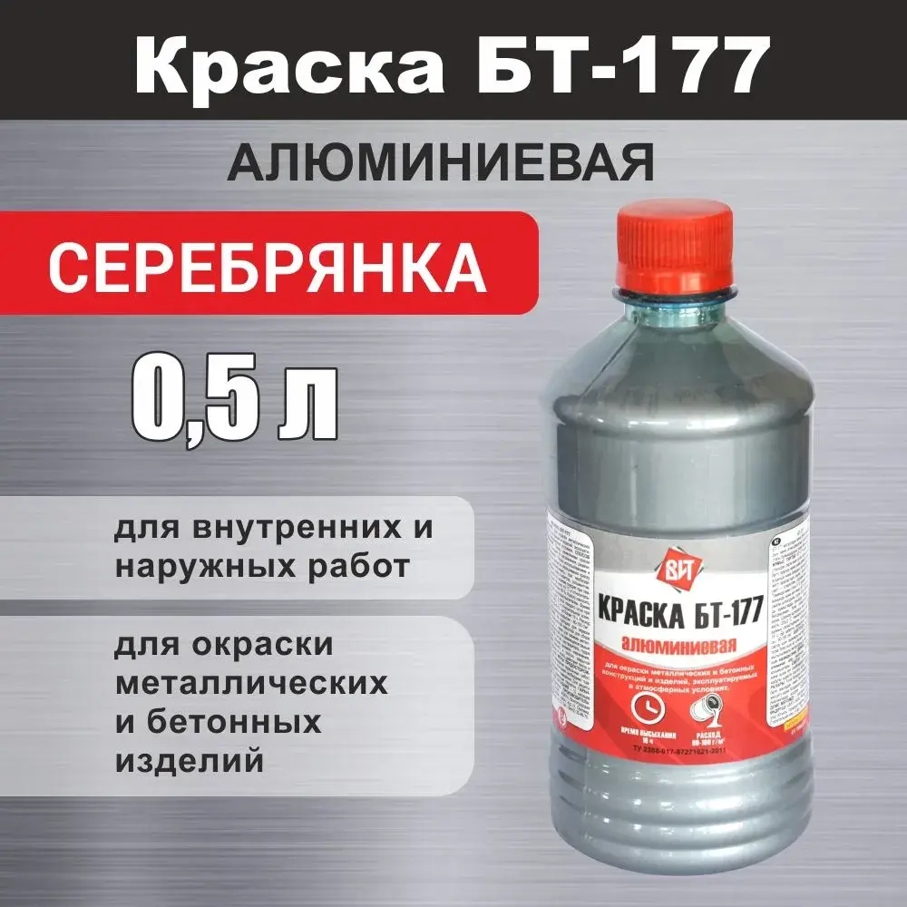 Краска алюминиевая БТ-177 Серебрянка 0,5 л пэт