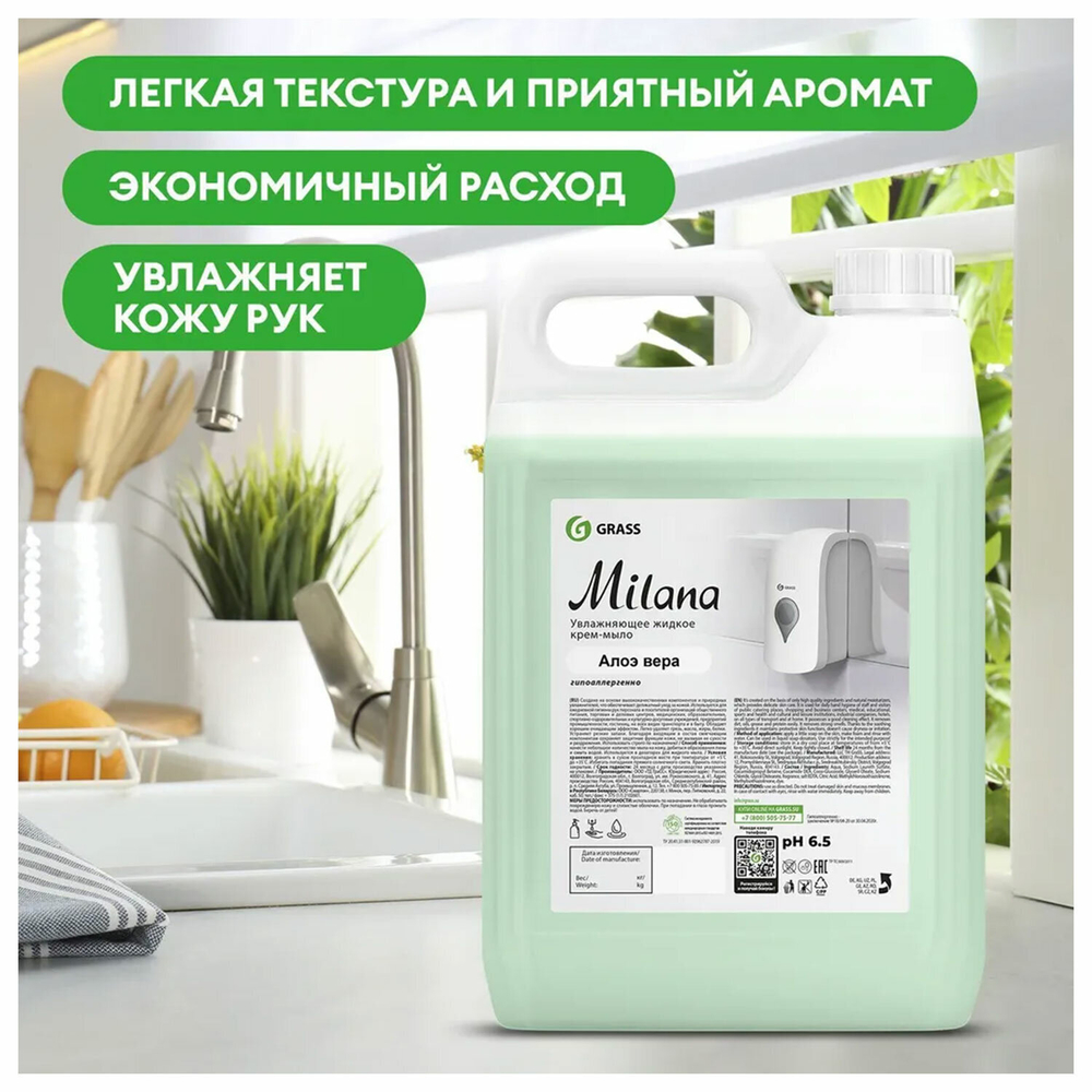 Мыло-крем жидкое 5 кг, GRASS MILANA «Алоэ вера»