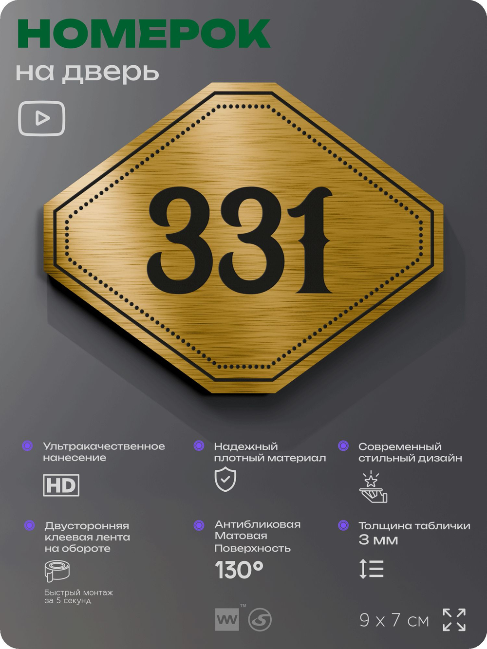 Номерок на дверь квартиры 331, для кабинета, офиса, шильдик 9 х 7 см, золотистый, Айдентика Технолоджи