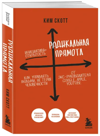 Радикальная прямота. Как управлять людьми, не теряя человечности. 2-е издание