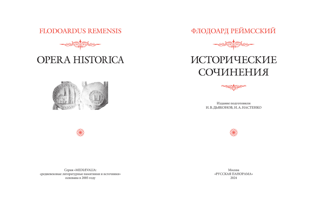 Флодоард Реймсский. Исторические сочинения / Пер. с лат. и комм. И.В.Дьяконова