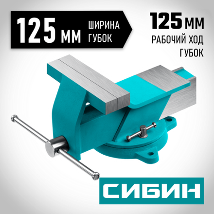 СИБИН 125 мм, Стальные слесарные тиски (3244-125)