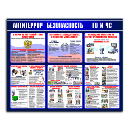 Стенд Антитеррор. Безопасность. ГО и ЧС 150000831