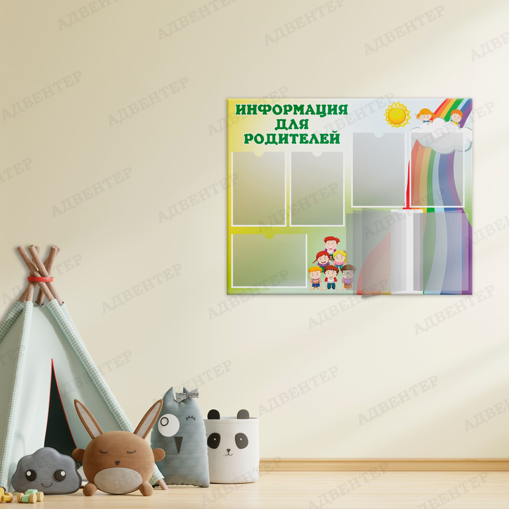 Стенд Информация для родителей с карманами А4 и перекидной системой Радуга 634