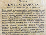 Томат Большая мамочка 0,05 г СМТ-164