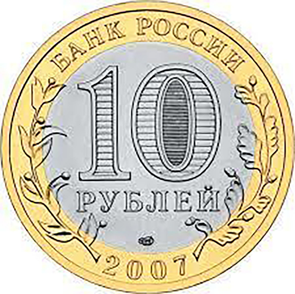 10 рублей Гдов 2007 г. СПМД