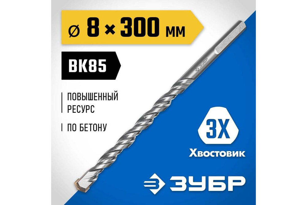 Сверло по бетону усиленное 8 х 300 мм трехгранный хвостовик ЗУБР