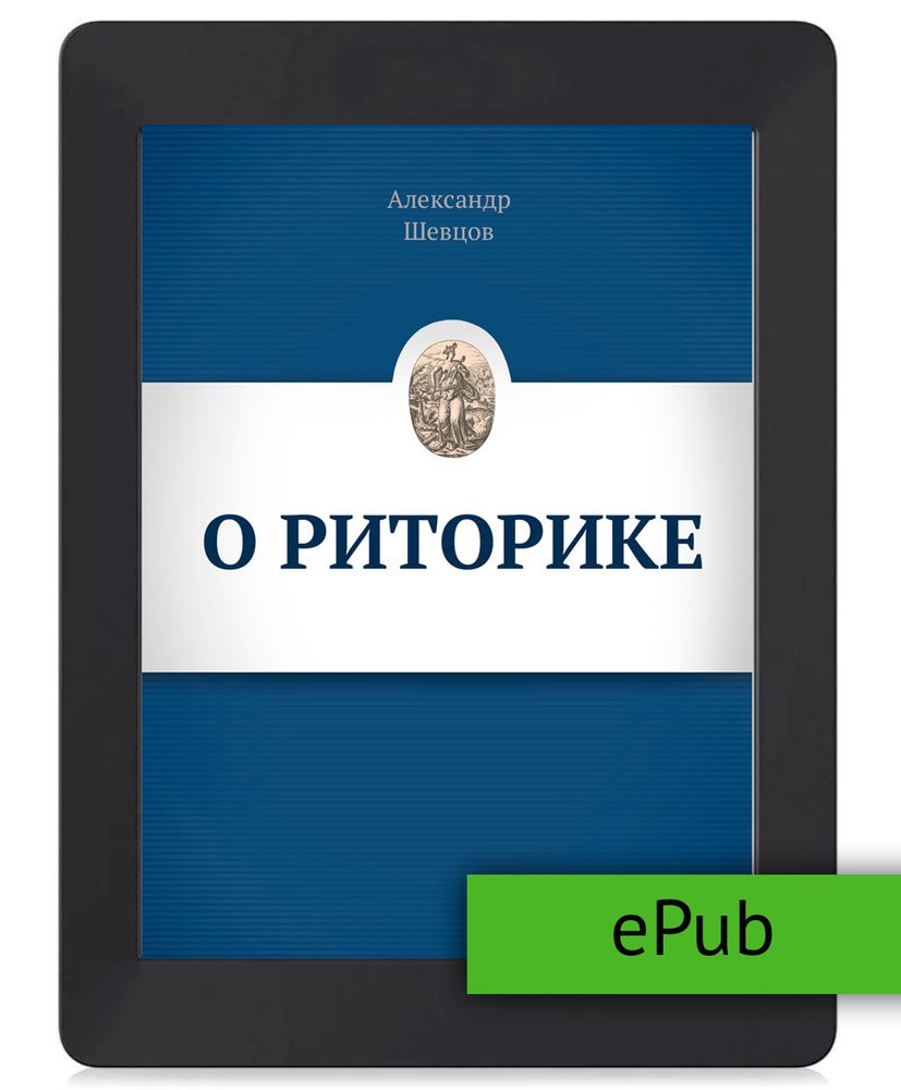 Шевцов А. О риторике. ePub