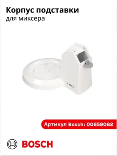 Корпус в сборе для миксера 007487658