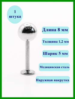 Лабрет для пирсинга 8 мм ( для прокола) с шариком 5 мм из хирургической стали.
