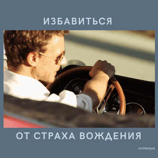 Избавиться от страха вождения