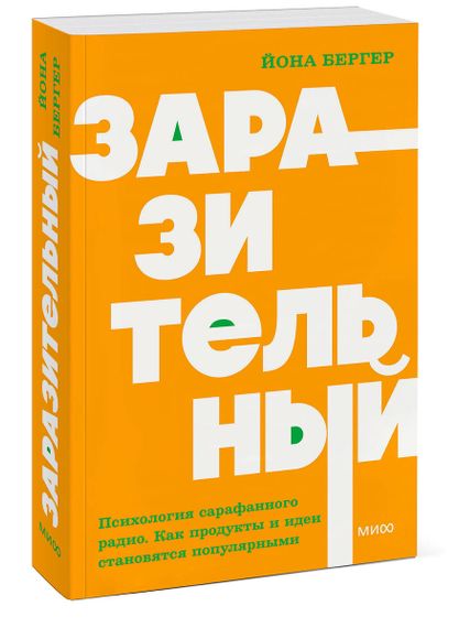 Заразительный. Психология сарафанного радио. Как продукты и идеи становятся популярными. NEON Pocket