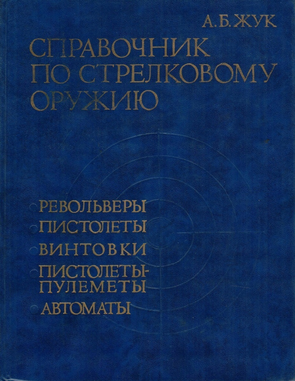 Справочник по стрелковому оружию. Револьверы, пистолеты, пистолеты-пулеметы, винтовки, автоматы