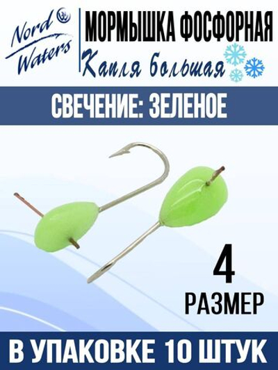 Мормышка рыболовная Nord Waters Капля, большая ОТВ, свеч. Красное, PKB39006R, 10шт