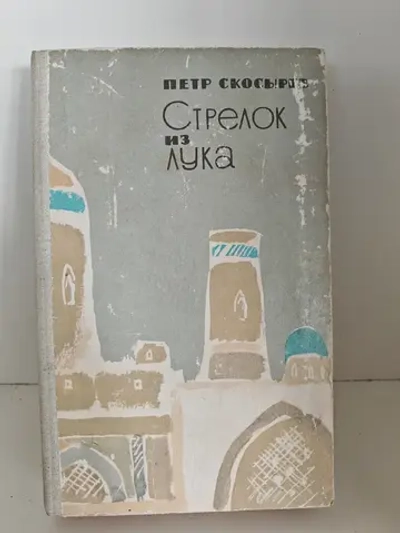 Стрелок из лука