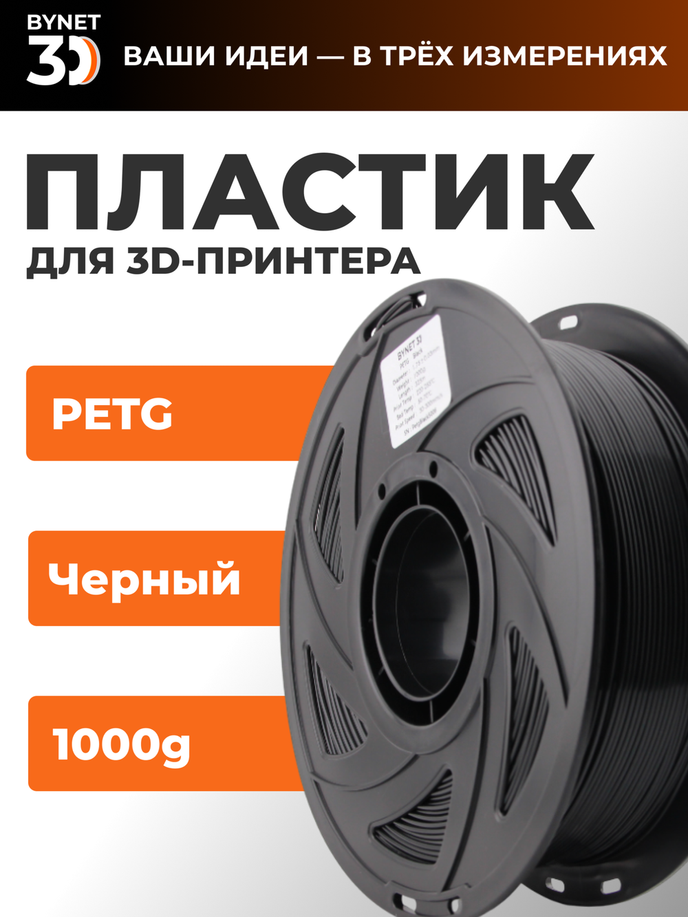 Пластик для 3D принтера BYNET3D PETG Black (BN_PETG0_BK)
