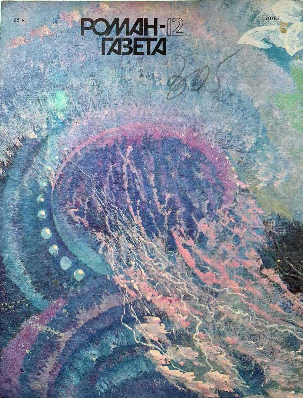 Роман-газета №12 (1114), 1989. Медведев Ю. Протей. Росоховатский И. Законы лидерства