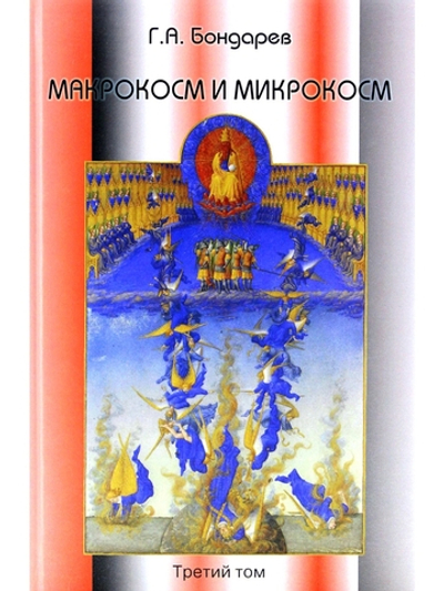 Макрокосм и микрокосм. Том 3