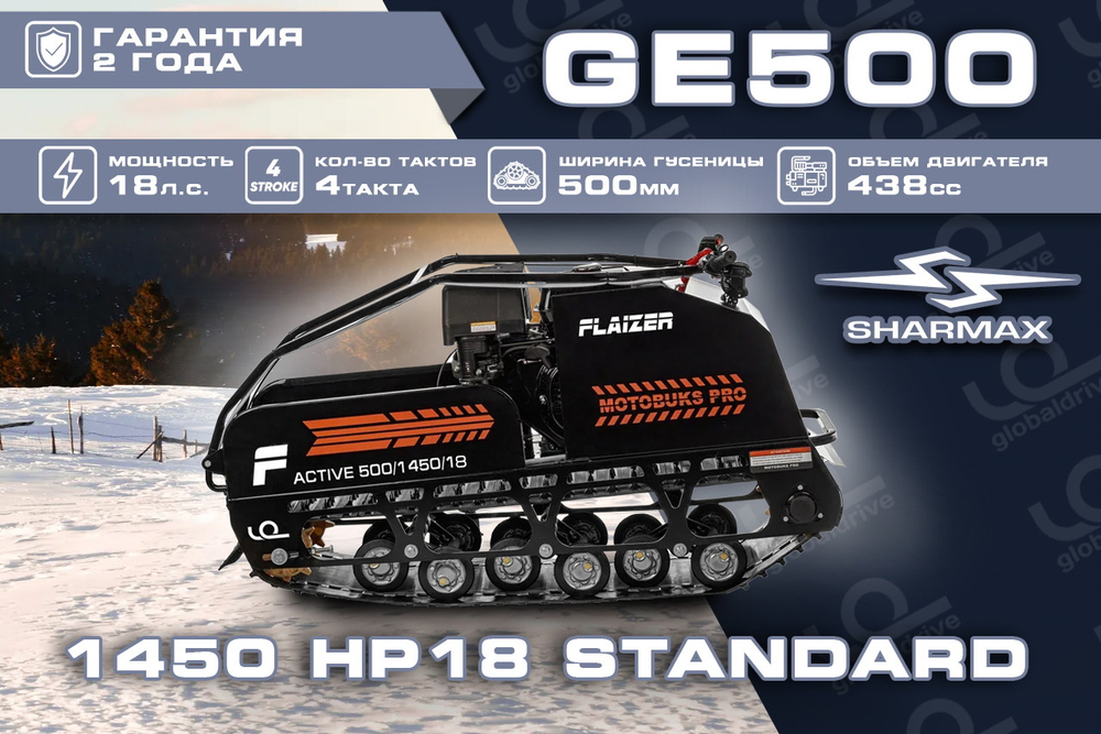Мотобуксировщик FLAIZER GE500 1450 HP18 Standard