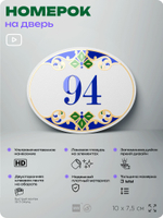 Номер на дверь квартиры 94, для кабинета, офиса, в средиземноморском стиле, шильдик 10 х 7,5 см, белый, Айдентика Технолоджи