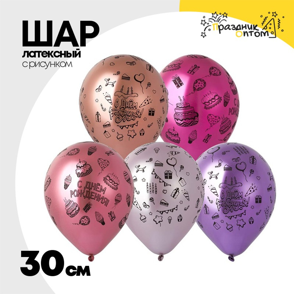 Шар латексный 30см С ДР! Сладкий Праздник (Ассорти)
