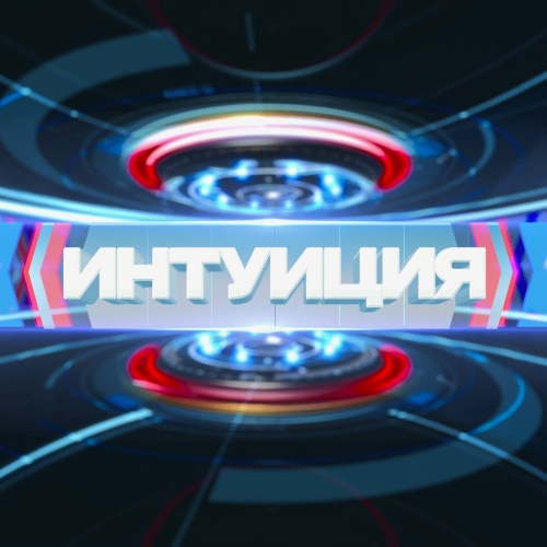 «Интуиция»