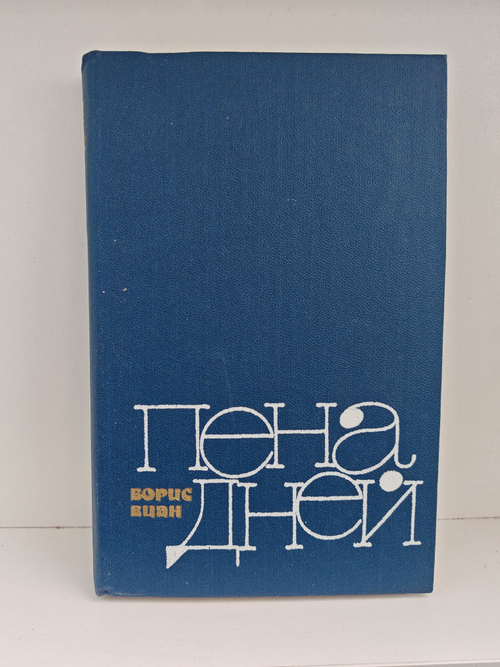 Пена дней (синяя)