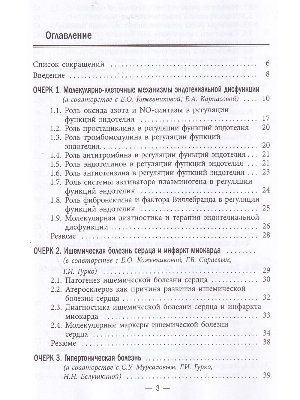 Молекулярные механизмы заболеваний сердечно-сосудистой системы