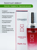 FARMSTAY - ЭССЕНЦИЯ ДЛЯ ЛИЦА УВЛАЖНЯЮЩАЯ С КЕРАМИДАМИ CERAMIDE FIRMING FACIAL ESSENCE, 50 МЛ