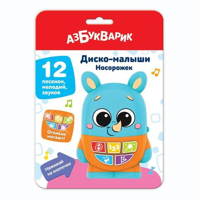 Носорожек Диско-малыши (Азбукварик)