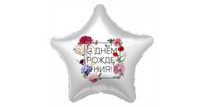 Шар-звезда "С Днём Рождения" с цветками