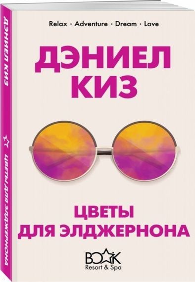 Цветы для Элджернона