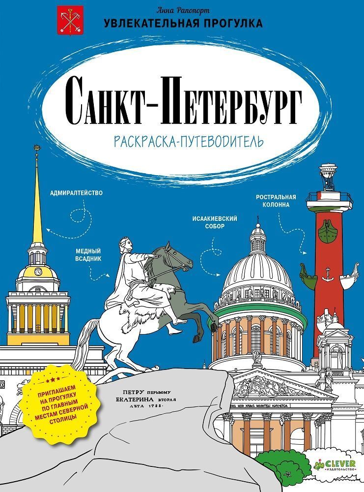 Санкт-Петербург. Раскраска-путеводитель