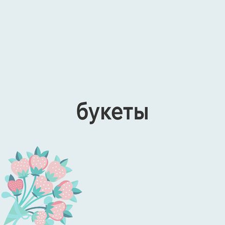 Съедобные букеты
