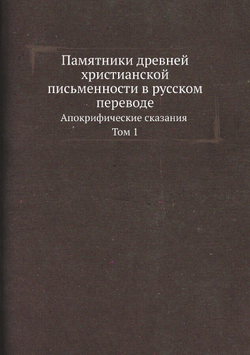 Памятники древней христианской письменности в русском переводе. Апокрифические сказания Том 1 | Нет автора