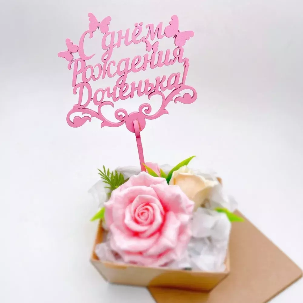 Топпер "С днем Рождения Доченька" розовый