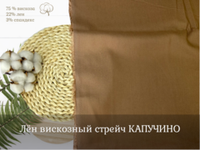 Лен вискозный стрейч КАПУЧИНО