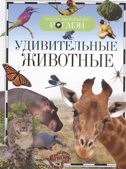 Травина И. В.  Удивительные животные (ДЭР)  Детская энциклопедия РОСМЭН