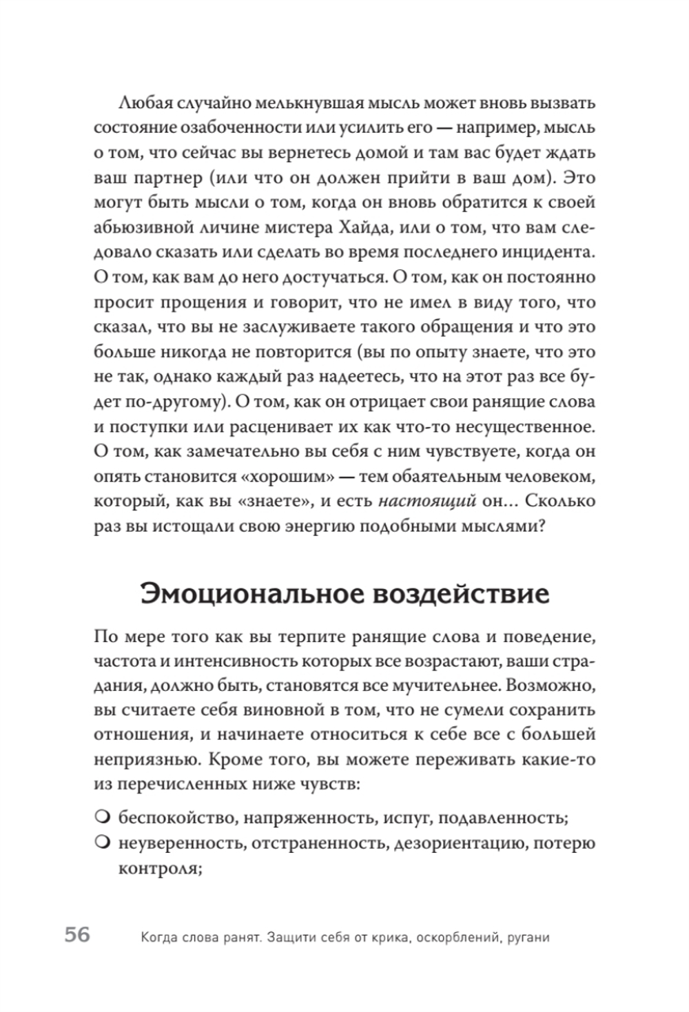 Когда слова ранят. Защити себя от крика, оскорблений, ругани