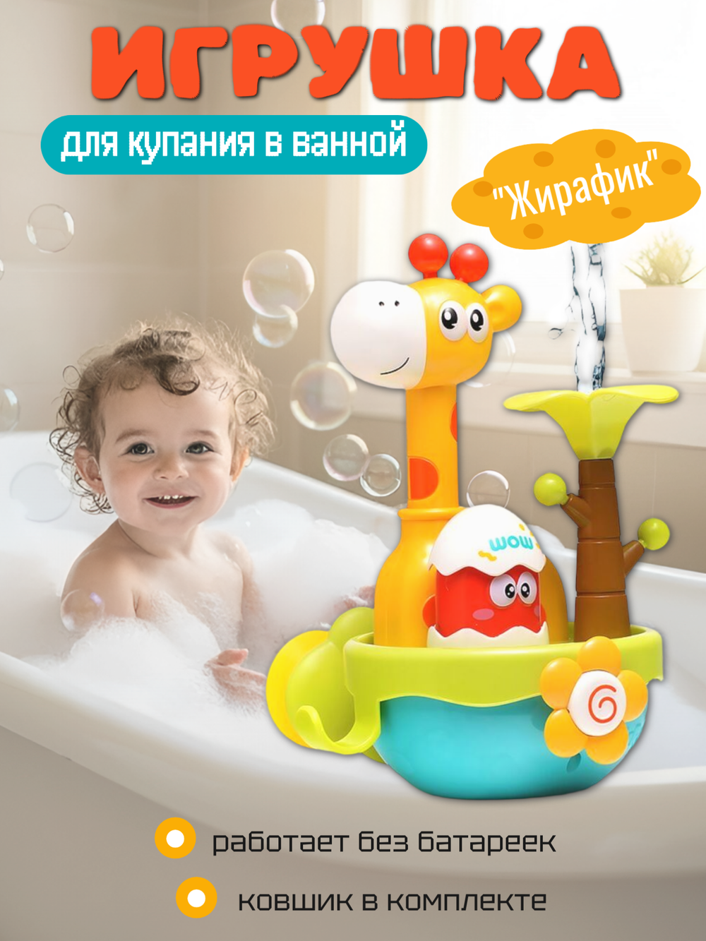 Набор игрушек для ванны Yanuo Жирафик детский, 433986